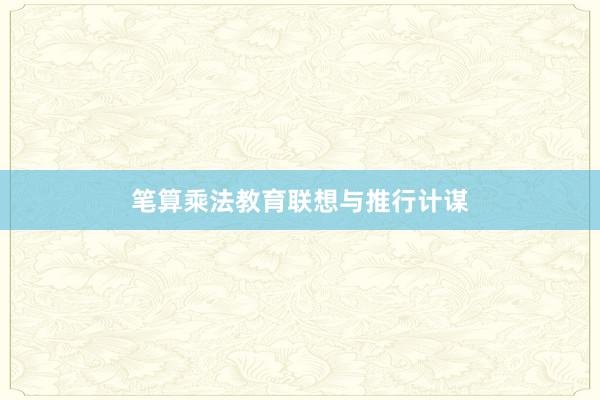 笔算乘法教育联想与推行计谋