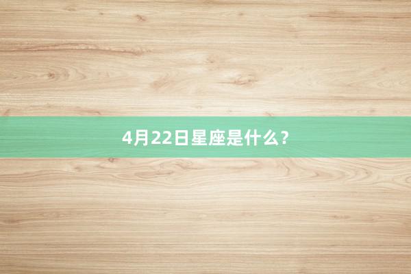 4月22日星座是什么？