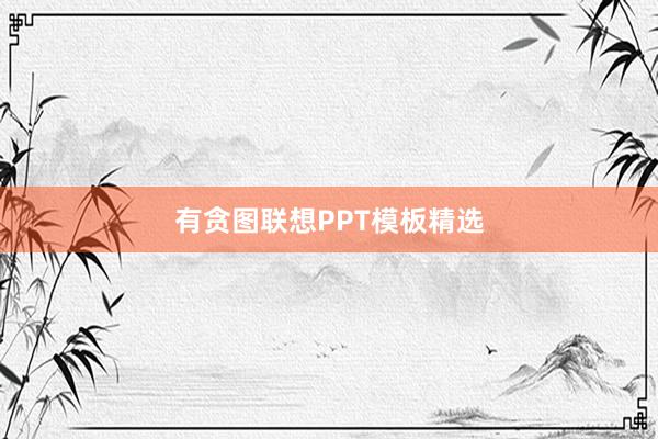 有贪图联想PPT模板精选