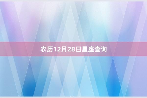 农历12月28日星座查询