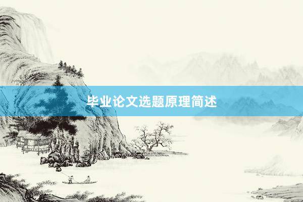 毕业论文选题原理简述