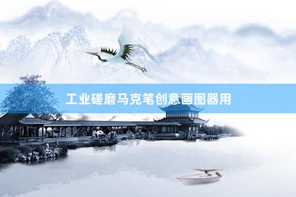 工业磋磨马克笔创意画图器用