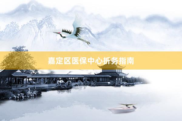嘉定区医保中心折务指南