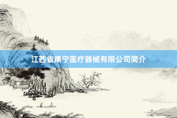 江西省康宁医疗器械有限公司简介