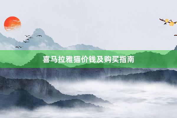 喜马拉雅猫价钱及购买指南