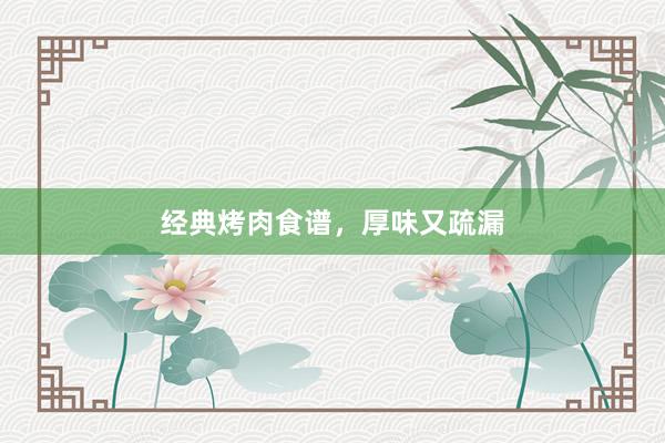 经典烤肉食谱,厚味又疏漏