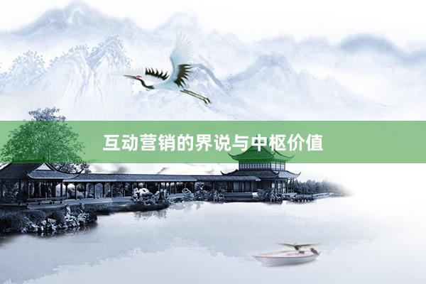 互动营销的界说与中枢价值