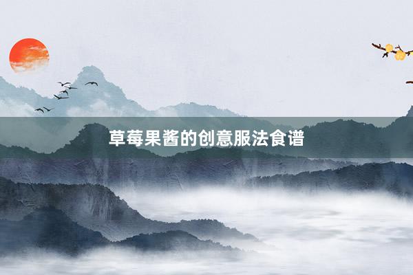 草莓果酱的创意服法食谱